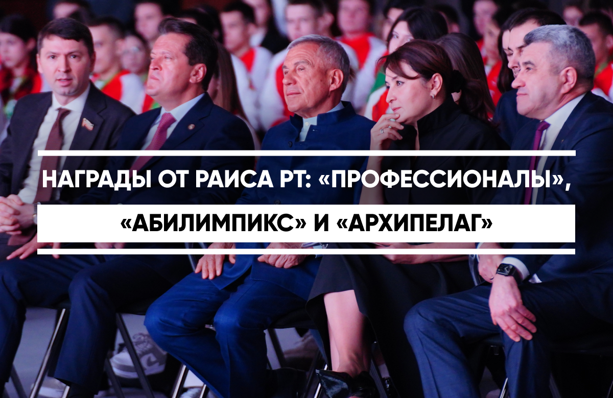 Встреча Раиса РТ Рустама Минниханова с победителями и призерами чемпионатных движений по профессиональному мастерству «Профессионалы» и «Абилимпикс», национальных соревнований по беспилотным авиационным системам «Архипелаг» прошла в IT-парке имени Б. Рамеева.