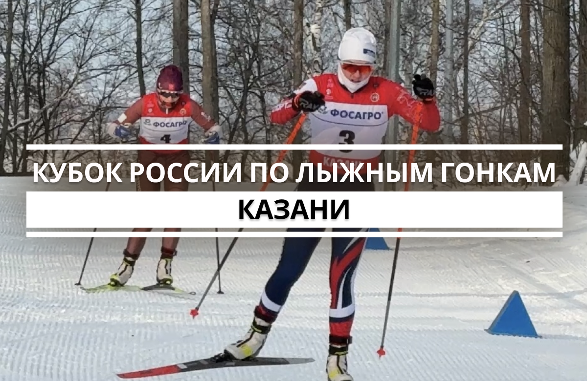 В трехдневной программе 6-го (предпоследнего) этапа Кубка пройдут гонки свободным стилем, спринт в классике и скиатлон (10 + 10 км).  В стартах принимают участие титулованные спортсмены, победители и призеры международных и внутренних соревнований. Многие из них представляют Республику Татарстан.