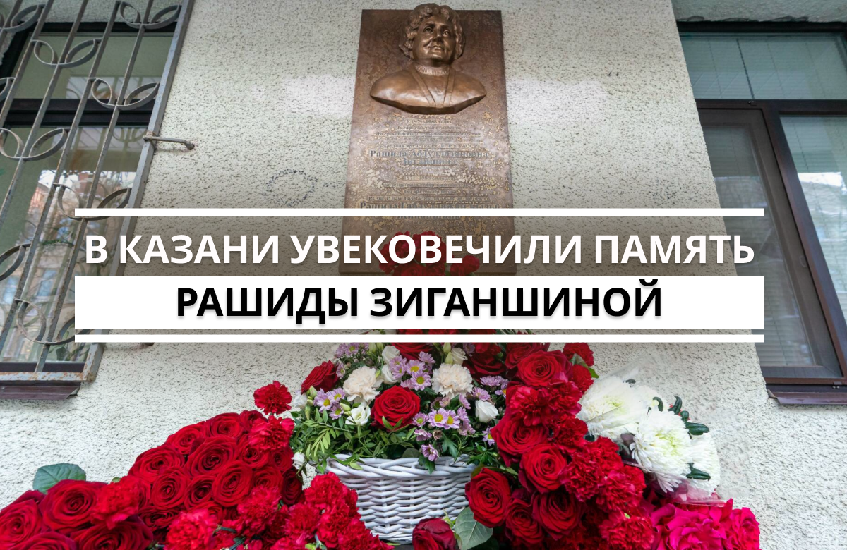 На стене Дома актера имени Марселя Салимжанова в Казани установили мемориальную доску народной артистке ТАССР и РСФСР Рашиде Зиганшиной. Так в Татарстане отметили День артиста, учрежденный по инициативе Союза театральных деятелей России.