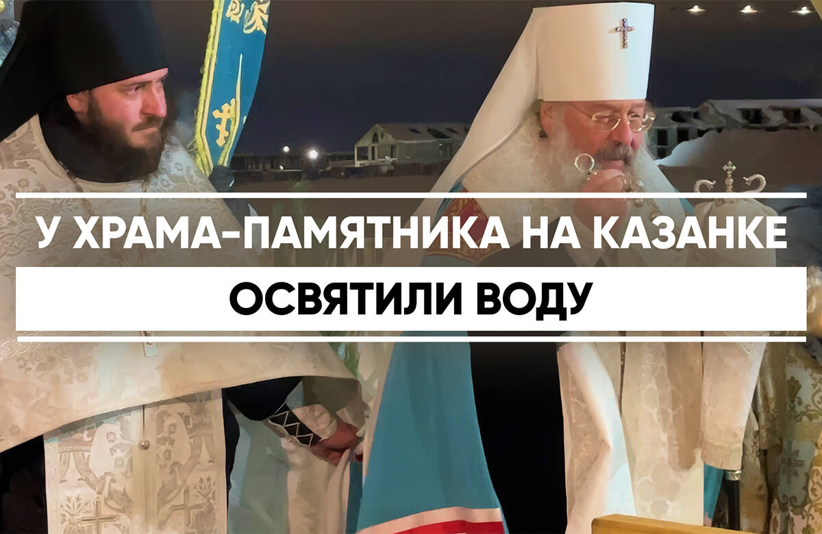 Чин великого освящения воды в Крещенский сочельник совершил митрополит Казанский и Татарстанский Кирилл на реке Казанке. Иордань оборудовали рядом с храмом-памятником в честь Нерукотворного Образа Спасителя. Несколько лет подряд здесь не было купели, хотя ранее место было традиционным для купания в Крещение.