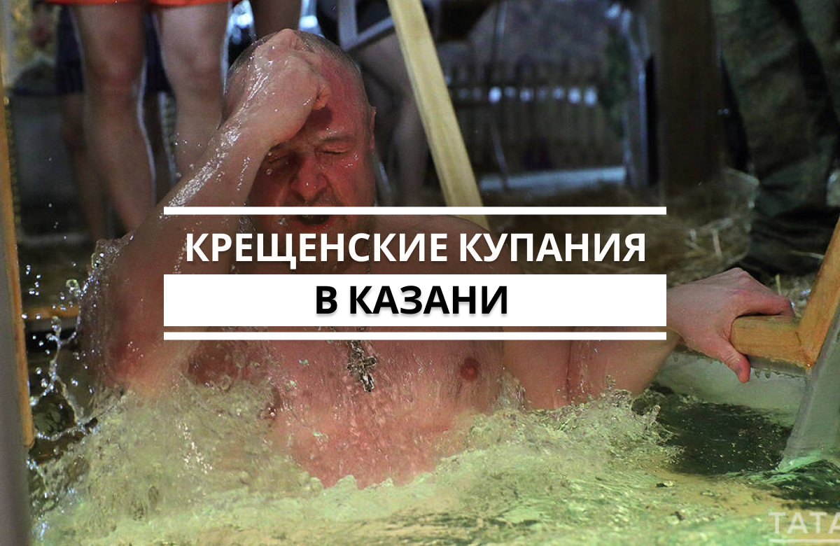 Главным событием Крещения считается водосвятие в храмах и на водоемах. Окунаться в освященную воду - не в традиции православной церкви. Однако многие верующие считают своим долгом погрузиться в иордань. В Казани в этом году было оборудовано шесть купелей, в том числе у храма-памятника на Казанке.