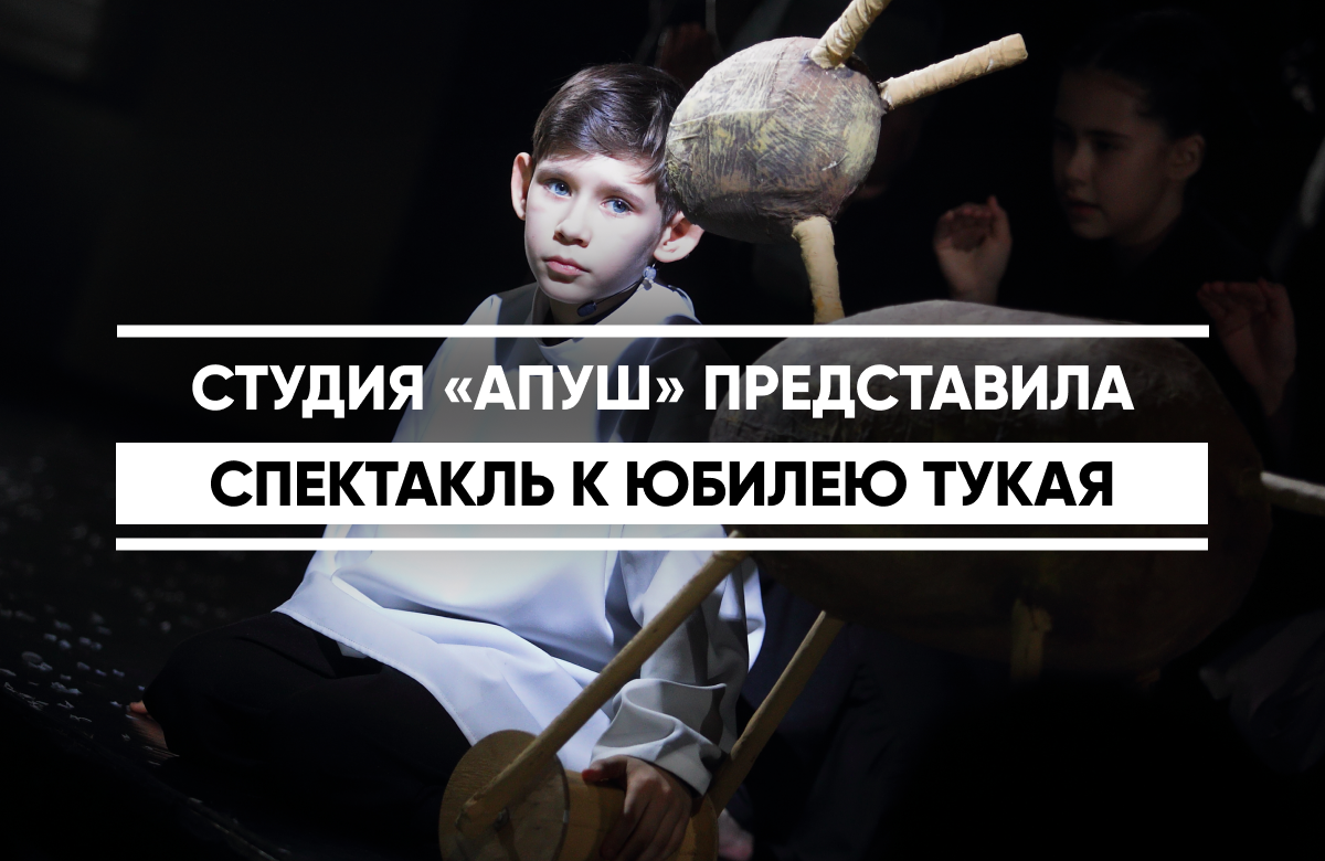 Детская студия «Апуш» представила в театре им. Кариева спектакль «Тукай. Ярлыкагыл» («Тукай. Прощение») по пьесе Гелюсы Батталовой. Спектакль приурочен к 140-летнему юбилею великого татарского поэта Габдуллы Тукая и рассказывает о его детстве. Но, как отметил режиссер-постановщик Булат Гатауллин, «этот спектакль не только о Тукае, он о всех нас».