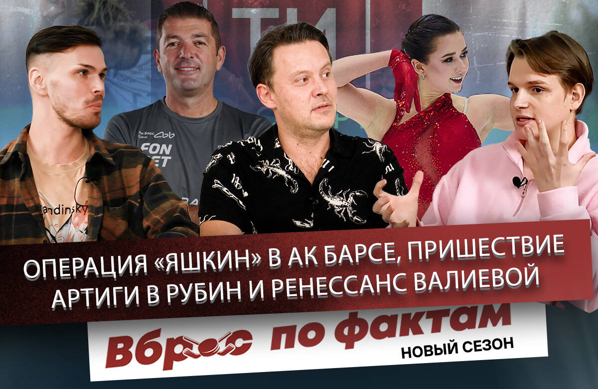 «ТИ-Спорт» продолжает видеоподкаст «Вброс по фактам». В этом выпуске журналисты и ведущие Эрик Добролюбов, Евгений Романов и Артур Халилуллов обсуждают, почему из «Ак Барса» выдавливают лучшего снайпера Дмитрия Яшкина, чего ждать от возобновления карьеры Камилы Валиевой, Александры Трусовой и Алены Косторной и каким будет «Рубин» испанца Франка Артиги.