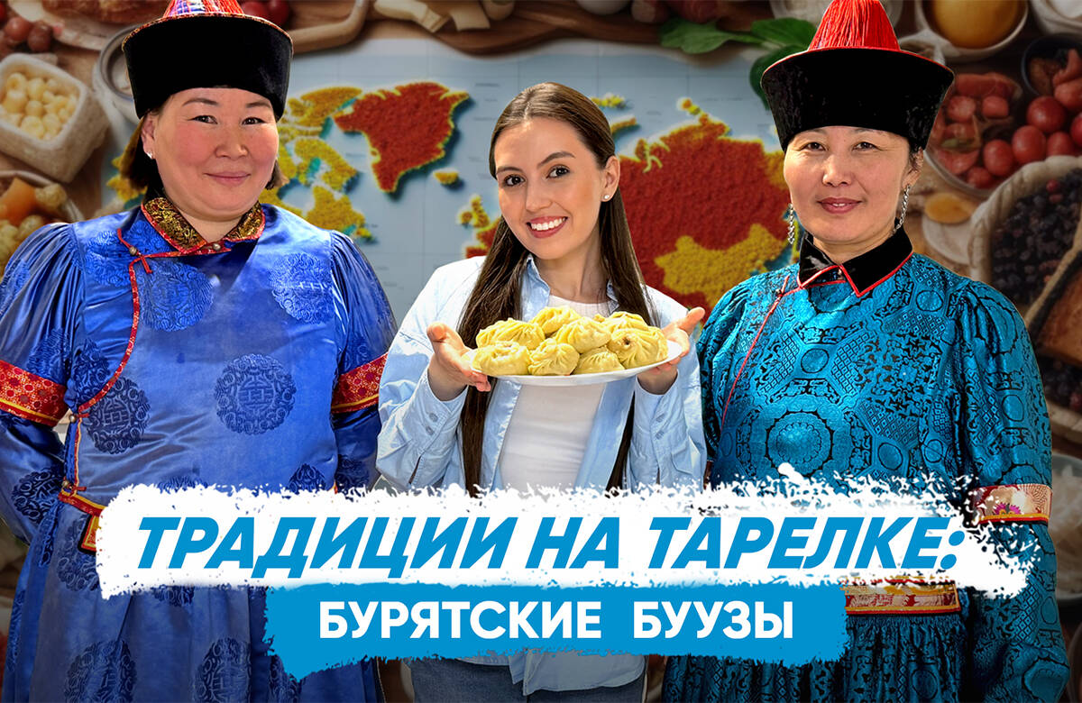 В новом выпуске совместного проекта «Татар-информа» и Дома дружбы народов Татарстана «Традиции на тарелке» готовим самое популярное блюдо бурятской кухни — буузы и узнаем, что означает слово «буузы» и почему их делают определенной формы, как буузы связаны с буддизмом, что символизируют защипы на буузах, каких любимых растений бурят нет в Татарстане, чем буряты угощают гостей в Казани и почему в бурятской кухне нет приправ.