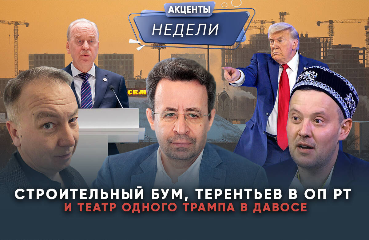 Строительный бум, Терентьев в ОП РТ и театр одного Трампа в Давосе: акценты недели