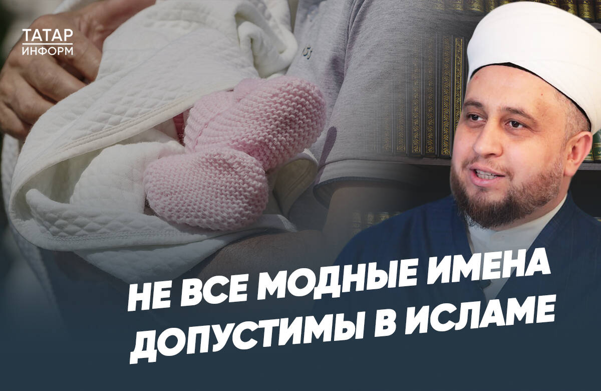 Как мусульманам выбрать имя ребенку, допустимое в исламе, можно ли менять имя и что обязательно сделать мусульманам, у которых родился ребенок, ответил имам-хатыб казанской мечети «Гаиля» Рустам хазрат Хайруллин в новом выпуске программы «Татар-информа» «Чай с хазратом».