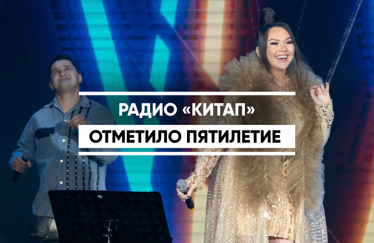 Радиостанция «Китап» отпраздновала 5-летний юбилей