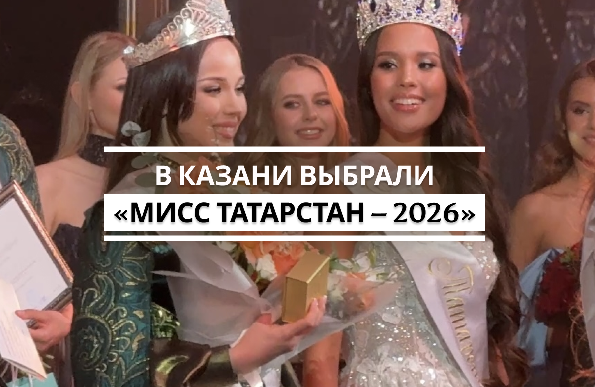 «Наша земля не оскудевает красавицами»: в Казани выбрали «Мисс Татарстан» 2026 года
