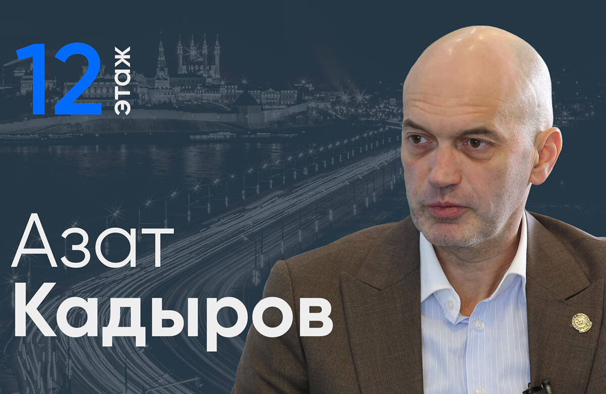Министр по делам молодежи Татарстана Азат Кадыров стал гостем проекта «12 этаж». В интервью главному редактору «Татар-информа» Ринату Билалову он рассказал о решении проблем с жильем молодым специалистам и семьям, патриотическом воспитании, грантах на свадьбы, и том, каким будет казанский ДК Химиков с функциями центра для молодежи.
