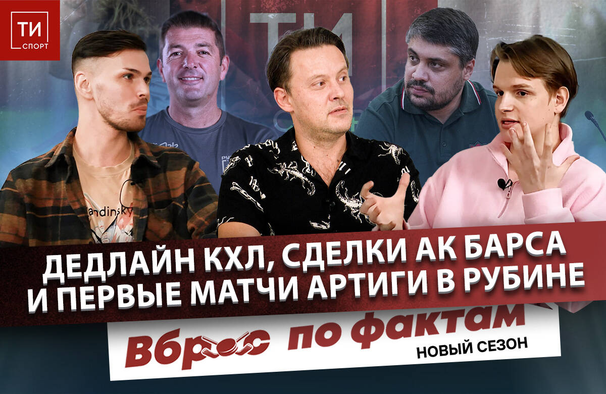 «ТИ-Спорт» продолжает видеоподкаст «Вброс по фактам». В этом выпуске журналисты и ведущие Эрик Добролюбов, Евгений Романов и Артур Халилуллов обсуждают обмен Тодда в «Ак Барс» и дедлайн КХЛ, срыв сделки по Яшкину и последствия, 7 побед подряд «Нефтехимика», атакующий (или нет) футбол Артиги в первых матчах «Рубина» на сборах в Турции.