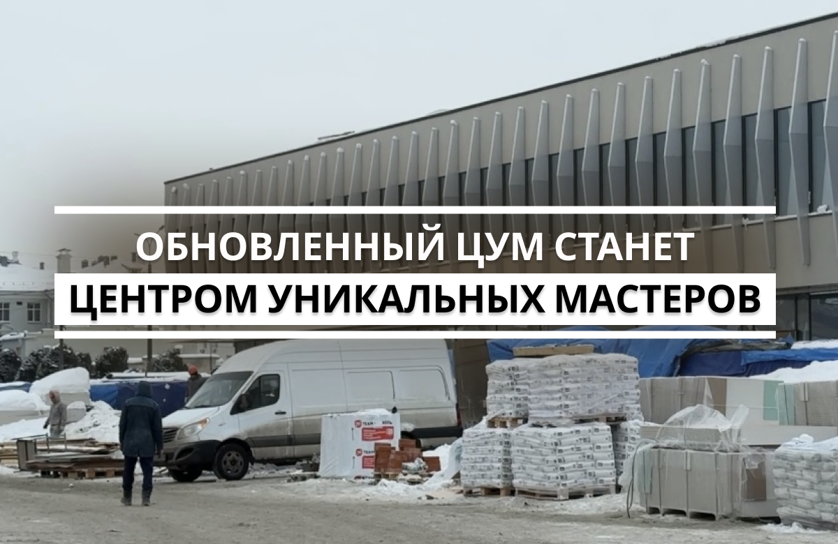 ЦУМ в центре Казани получил вторую жизнь: советский универмаг превращается в центр для ремесел, обучения и туризма. Здесь появятся около 70 мастерских, конференц-залы, галерея, профориентационный центр, а также кафе с национальной едой и легендарным молочным коктейлем. Когда откроется новый объект, рассказали сегодня журналистам на стройплощадке.