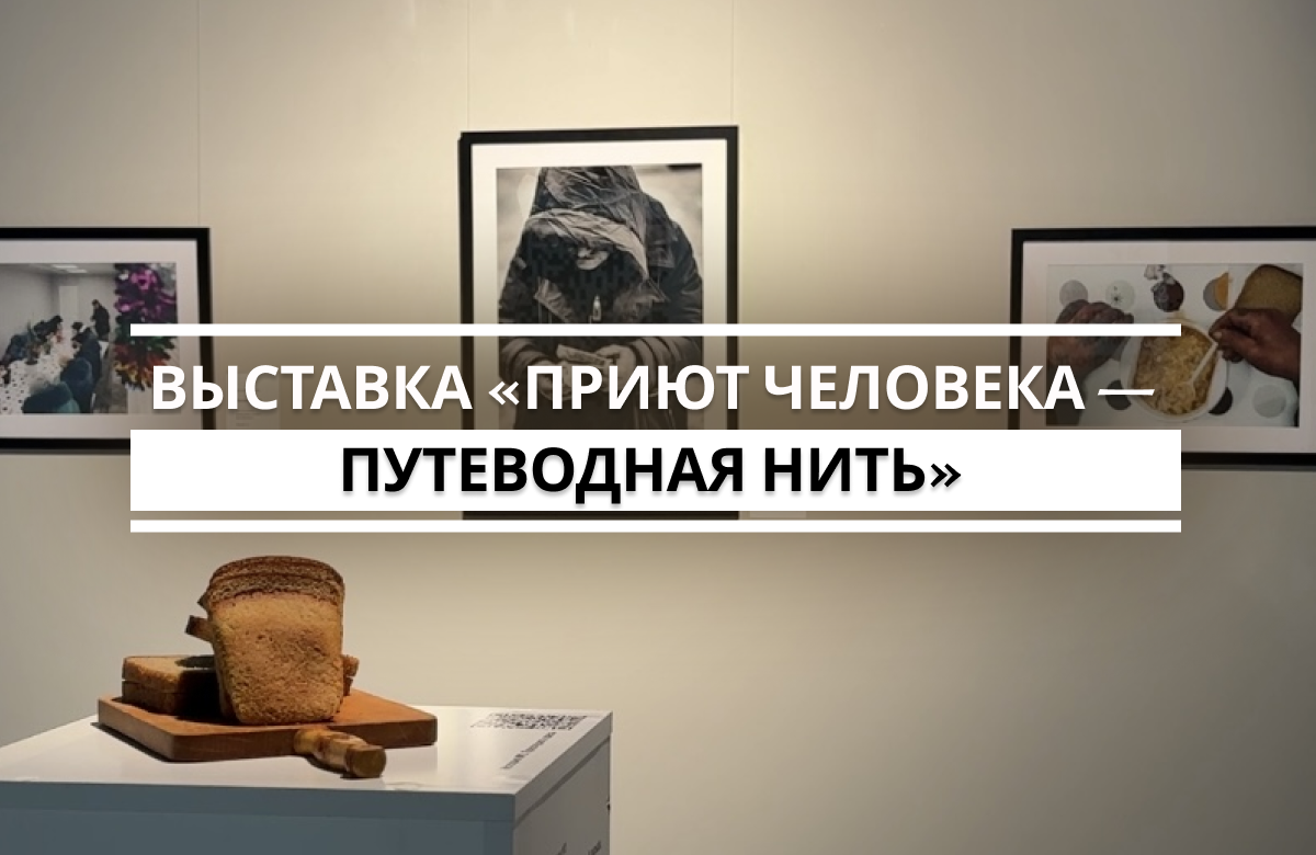 В Галерее современного искусства Музея ИЗО открылась фотовыставка-аукцион о работе благотворительного центра «Приют человека». В экспозицию вошли 60 работ фотографа-документалиста. Темой выставки стала работа организации «Приют человека», которая уже восемь лет помогает людям в трудной жизненной ситуации. Все вырученные средства, полученные за время работы выставки, направят на организацию горячего питания и другой помощи нуждающимся.