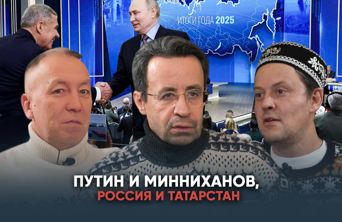 Главный редактор «Татар-информа» Ринат Билалов, известный блогер и обозреватель Альберт Бикбов и ведущий Артур Халилуллов подводят итоги 2025 года в новогоднем выпуске видеоподкаста «Акценты недели». В выпуске: выборы Раиса Татарстана, 80-летие Победы в ВОВ и СВО, «Форумная дипломатия» Татарстана, Прямая линия Владимира Путина и многое другое