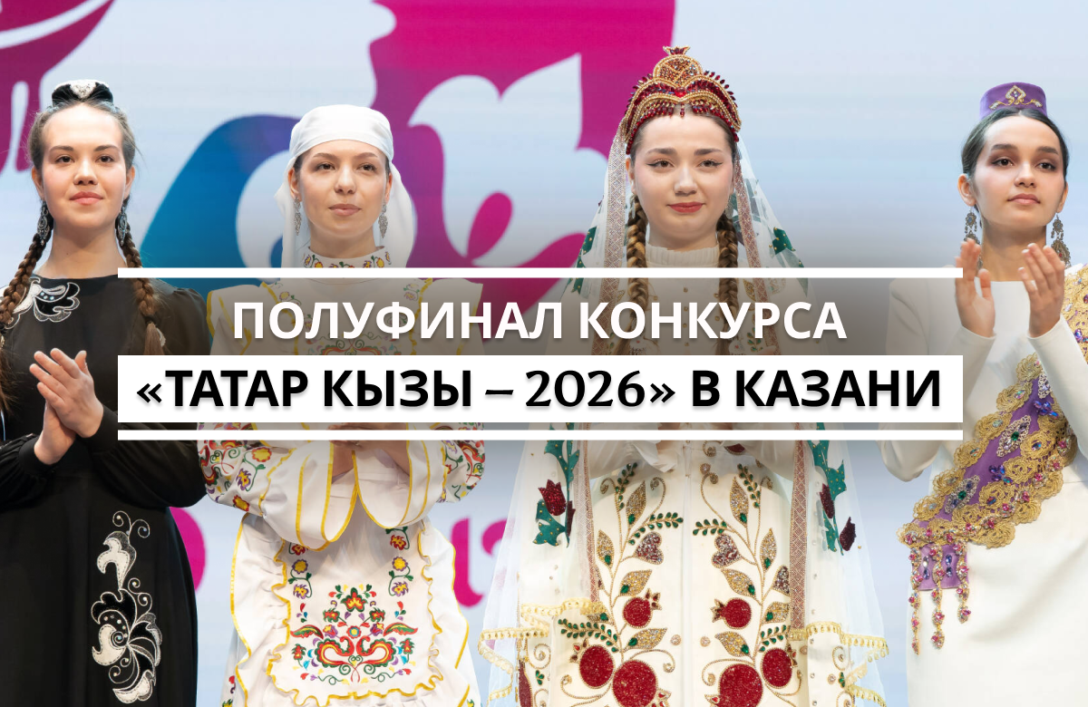 В нем приняли участие 20 девушек из разных городов и районов республики, прошедшие зональные этапы. Полуфинал состоит из двух этапов — интеллектуального и творческого. В финале конкурса в конце марта примут участие 12 девушек.