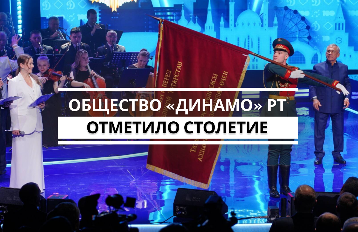 100-летний юбилей ФСО «Динамо» РТ – это очень важное событие не только в спортивной, но и в общественно-политической жизни республики. На торжественное мероприятие в новом здании театра Камала собралось все руководство Татарстана, многочисленные представители спортивной сферы, депутаты, силовики (исторически «Динамо» тесно связано с МВД) и другие.