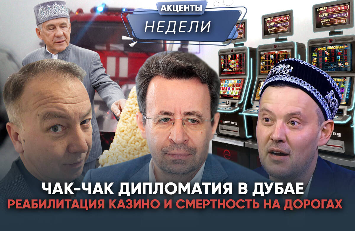Еженедельный обзор событий от «Татар-информа» – в видеоподкасте «Акценты недели». 1. Рустам Минниханов представил пищевую промышленность Татарстана в Дубае. Появится ли татарстанская кухня на столах Глобального Юга и странах Исламского мира? 2. Антон Силуанов предложил легализовать онлайн-казино в России. Какие выгоды это несет бюджету страны, и какие есть риски для россиян? 3. Последние два года в Татарстане наметилась тенденция роста смертности в ДТП на дорогах. В чем причины и есть ли виноватые?