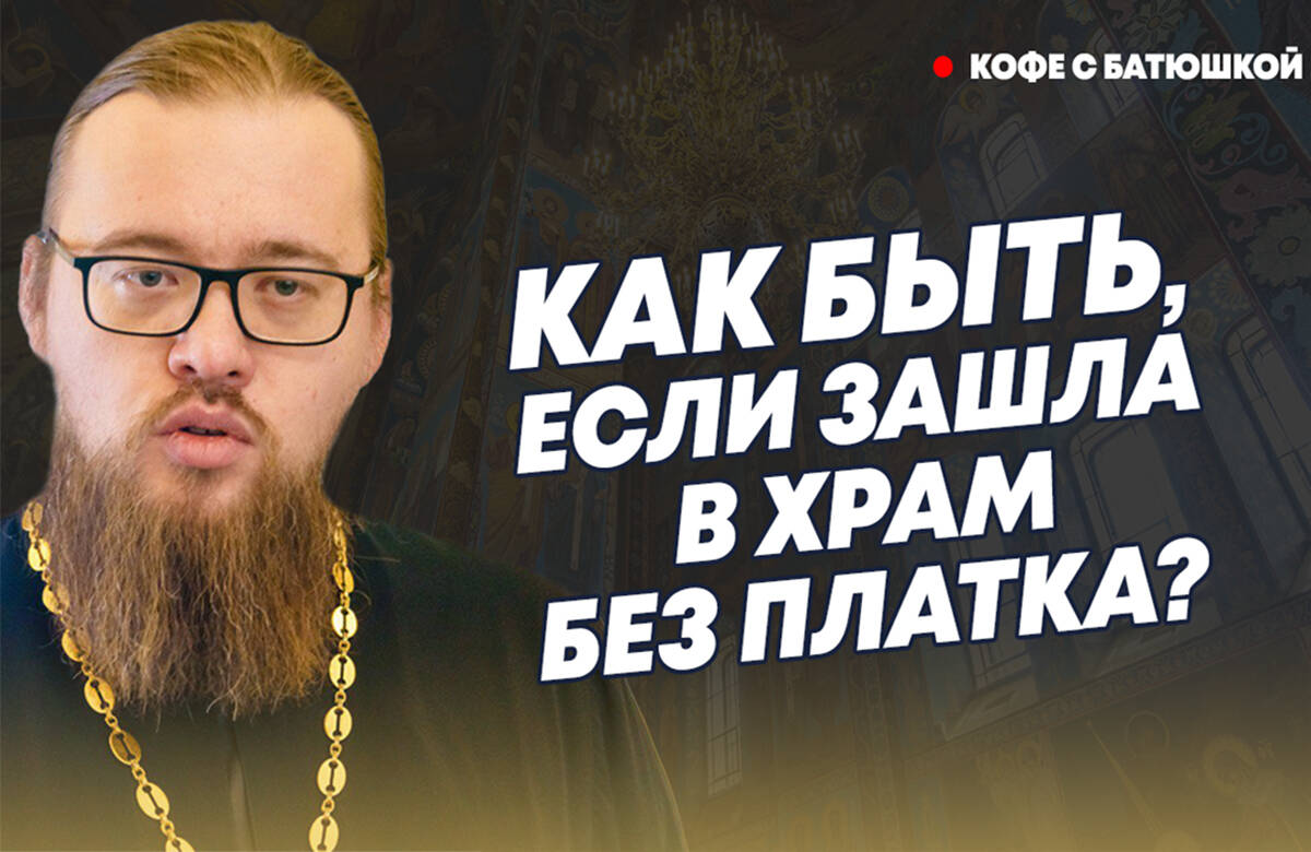 Каковы правила поведения в православном храме? Что делать, если во время службы у вас зазвонил мобильный? Как быть женщине, если она пришла в храм без платка? Если устал стоять, можно ли присесть на службе? На эти и другие вопросы «Татар-информу» ответил руководитель миссионерского отдела Казанской епархии иерей Александр Ермолин в новом выпуске программы «Кофе с батюшкой».