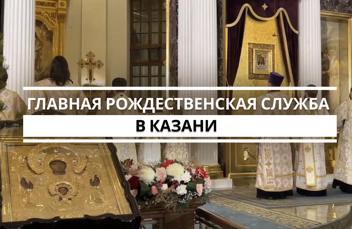 Митрополит Кирилл провел главное Рождественское богослужение в Татарстане