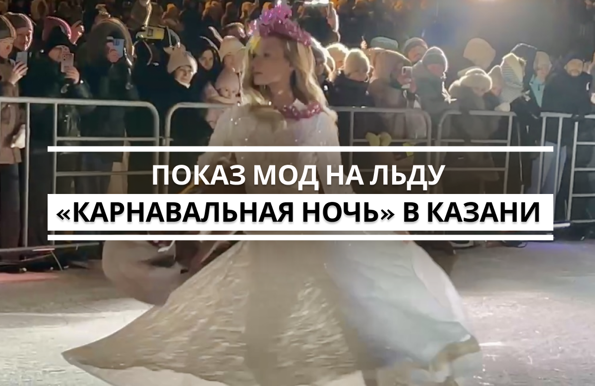 «Карнавальная ночь» на льду «Чёрного озера»