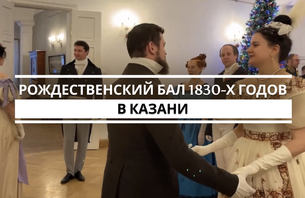Рождественские балы были традиционными для России в XIX веке. В этом году организаторы подготовили танцы Англии 1830-х годов: кадриль, вальс, мазурку и другие. У каждой страны была своя танцевальная традиция, хотя, конечно, на балах они переплетались.