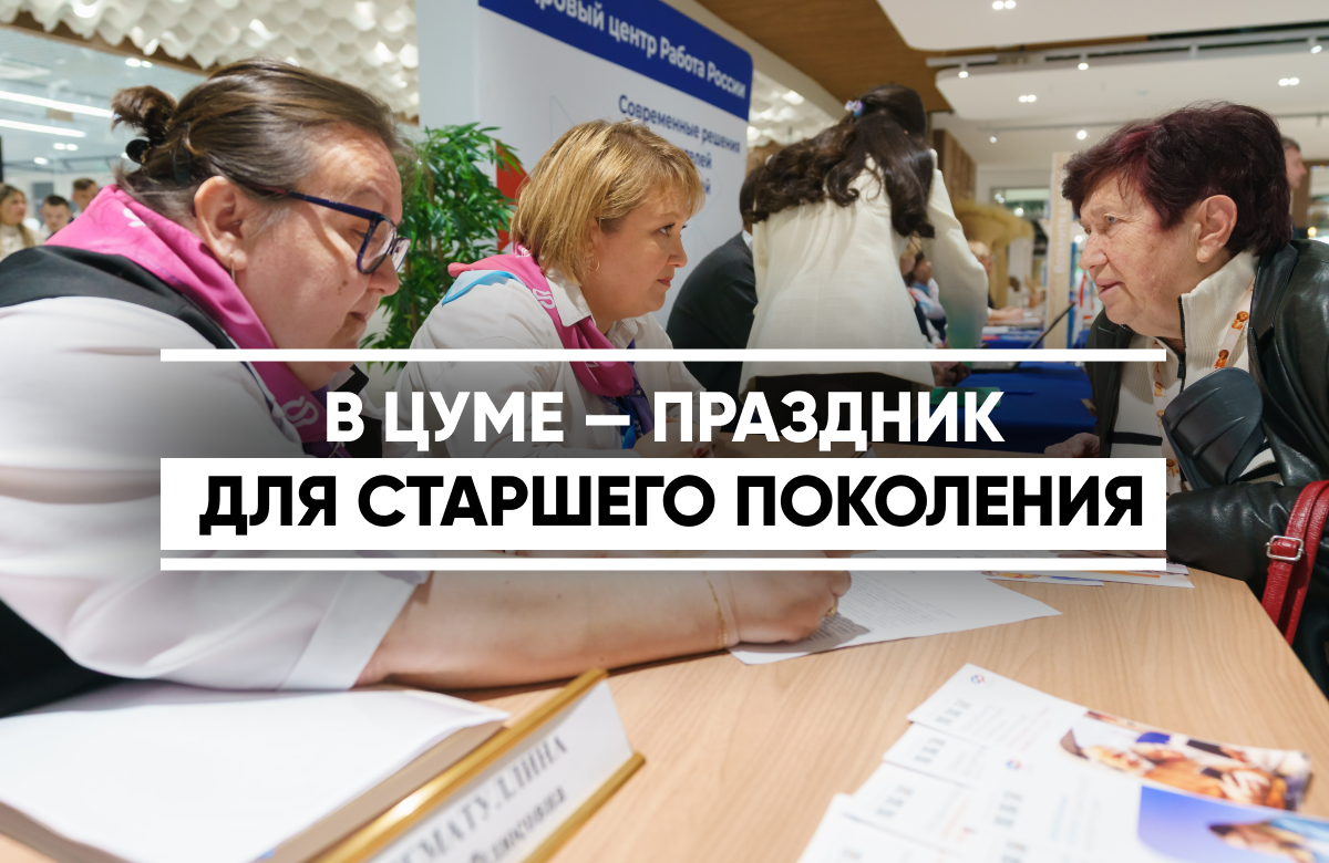 В Центре уникального мастерства Казани прошло мероприятие ко Дню пожилых людей. Гости познакомились с изделиями мастеров - ветеранов (пенсионеров) Татарстана. На площадке можно было получить бесплатные консультации по соцзащите и диспансеризации, поучаствовать в мастер‑классах по традиционным ремёслам, а также по персидской каллиграфии, в рамках Дней Культуры Ирана в Казани. ЦУМ посетил и Раис Татарстана, здесь прошла его встреча с ветеранами госслужбы