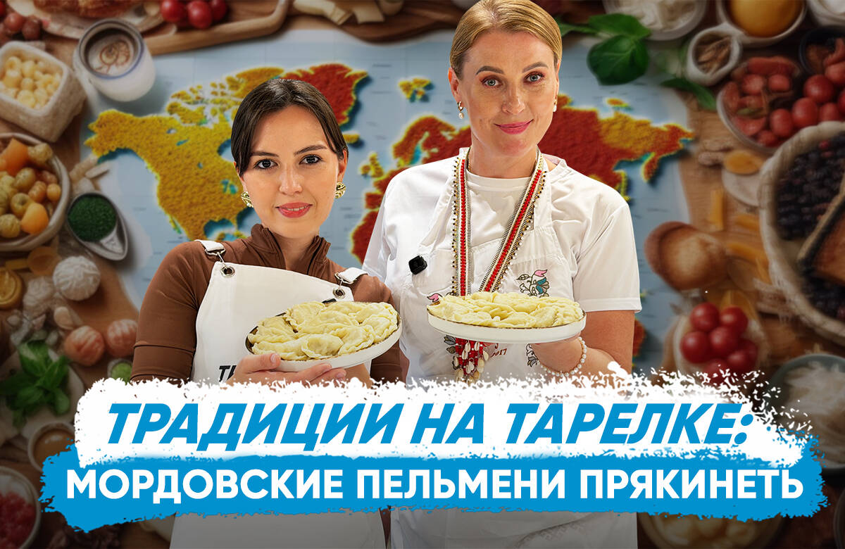 «Традиции на тарелке»: готовим мордовские пельмени прякинеть
