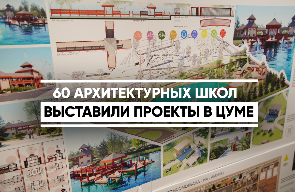 60 архитектурных школ выставили проекты в ЦУМе