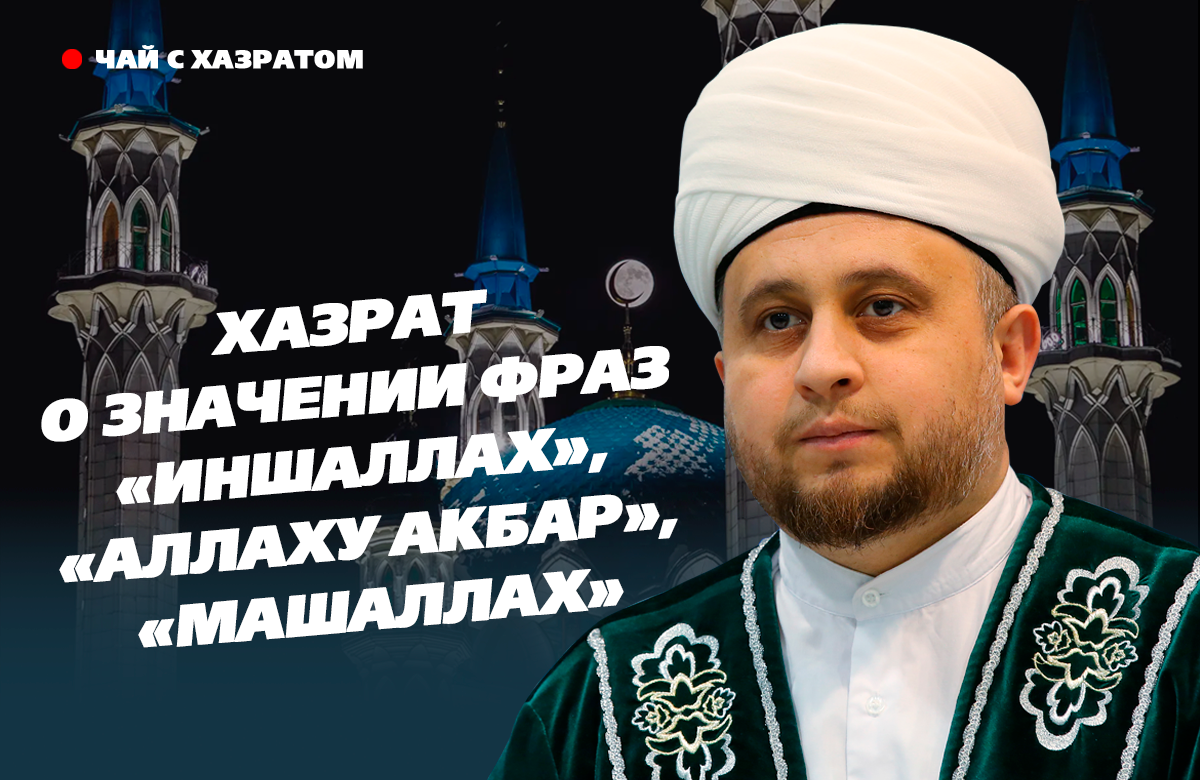 Хазрат: «Алла бирса» и «ИншаЛлах» равноправны, если от чистого сердца