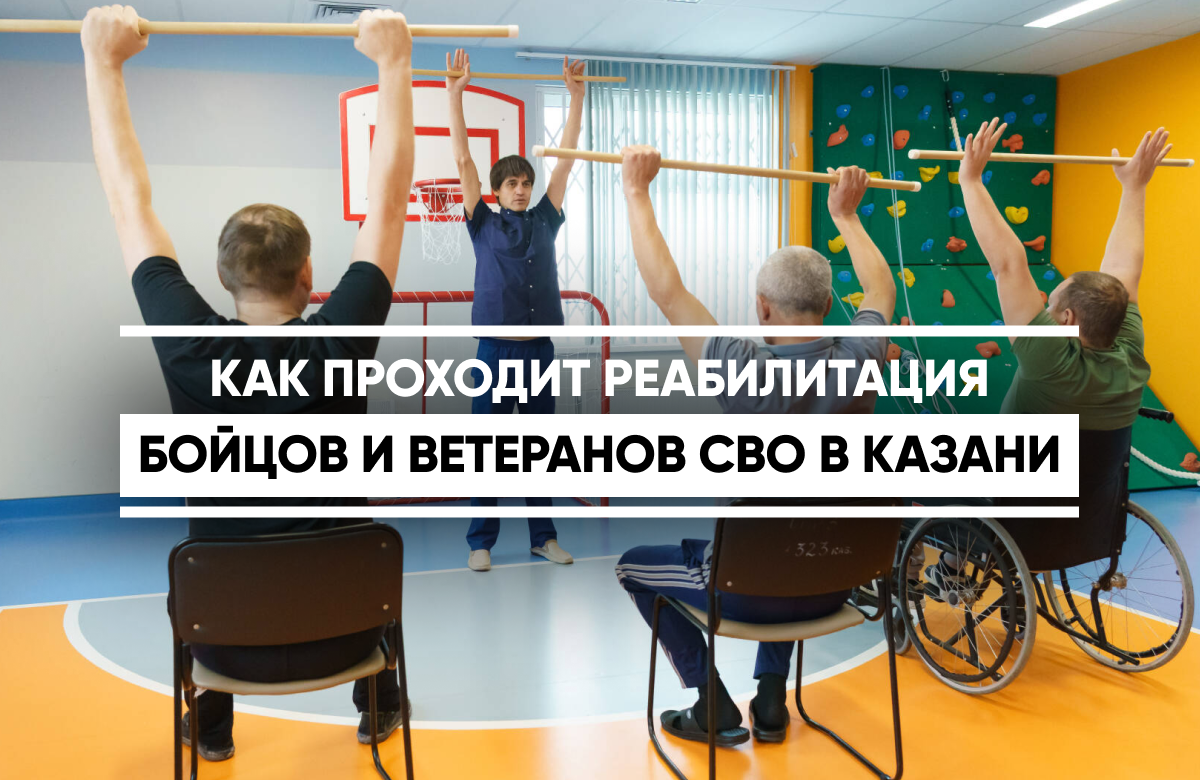 В Городской клинической больнице №7 им. М.Н. Садыкова прошел  пресс-тур. Журналистам рассказали, как проходит реабилитация бойцов и ветеранов СВО показали современные тренажеры, а также дали возможность посмотреть, как проходит встреча с медицинским психологом и занятие по лечебной физкультуре. В Татарстане помощь для участников СВО, ветеранов и их семей бесплатна. Для этого необходимо обратиться в поликлинику по месту жительства.