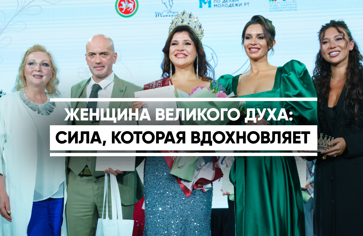 Женщина великого духа:  сила, которая вдохновляет