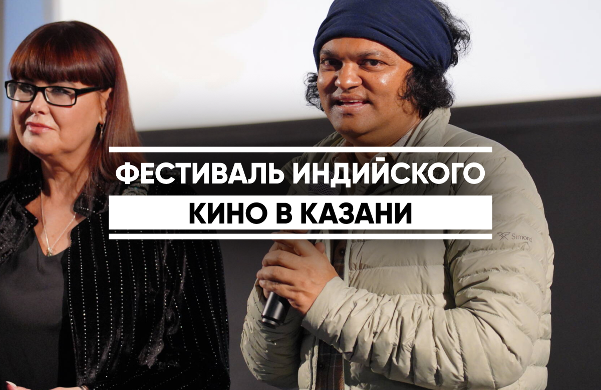 В Казани открылся фестиваль индийского кино в рамках российско-индийского бизнес-форума «ТАЙМ». До 16 октября в кинотеатре «Мир» покажут 7 картин. Из них шесть фильмов индийского производства и один Республики Татарстан. Сегодня в кинотеатре прошли показы фильмов «О, моя собака» (2026) и «Кубик Рубика» (2025). Посмотреть фильмы фестиваля можно бесплатно, только по регистрации на сайте кинотеатра.