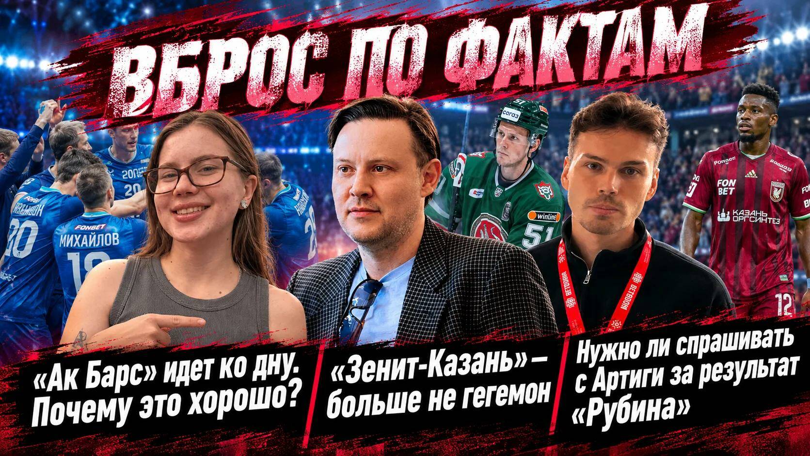 «ТИ-Спорт» продолжает новый сезон видеоподкаста «Вброс по фактам», в котором журналисты и ведущие Эрик Добролюбов, Ирина Донова и Артур Халилуллов обсуждают последние новости.

В этом выпуске:

➡️ У "Ак Барса" 4 поражение подряд и сползание вниз по таблице Востока КХЛ. Параллели с прошлым сезоном, проблемы с составом и есть ли претензии к Гатиятулину.

➡️ Казанский "Зенит" закончил с бронзой Кубок легенд. Стоит ли радоваться за молодую команду Алексея Вербова или скорбно прощаться с былым величием бывшего гегемона российского волейбола.

➡️ "Рубин" прервал серию ничьей, но не так, как хотелось бы болельщикам казанского клуба. Команда Артиги проиграла дома "Динамо" и все ближе к борьбе за выживания. Виновата селекция клуба или тренер?