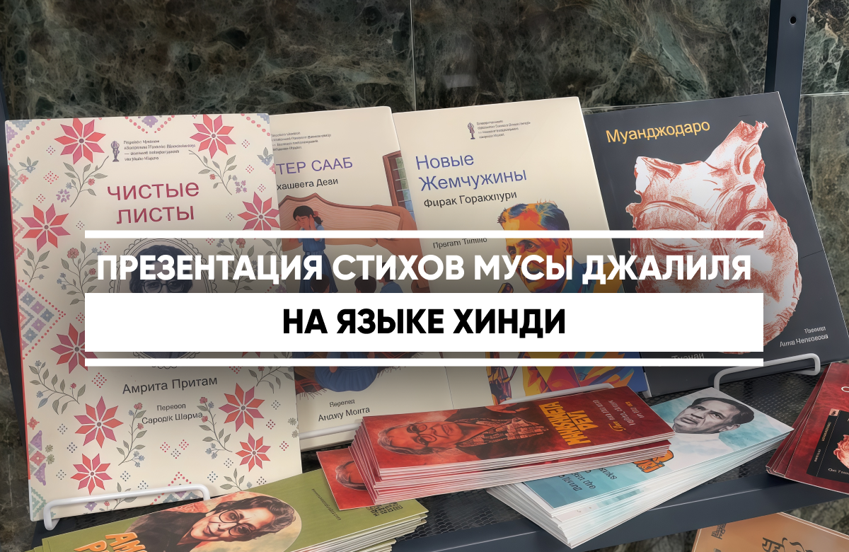 Накануне в Национальной библиотеке Татарстана презентовали сборник стихов Мусы Джалиля, переведённый на язык хинди, и 7 книг индийских авторов. Среди переданных работ произведения Пратибхи Рей, Фирака Горакхпури, Амриты Притам, Агъеи, Ома Тханви, Махашветы Деви и Гульзара Сааба.

В своих книгах авторы рассказывают о культуре Южной Азии и о том, как складывались судьбы людей в непростые, переломные времена. Над переводом произведений Мусы Джалиля работал доцент Центра русских исследований Университета Джавахарлала Неру Сону Саини.

Мероприятие проходит в рамках Российско-Индийского бизнес-форума «ТАЙМ».