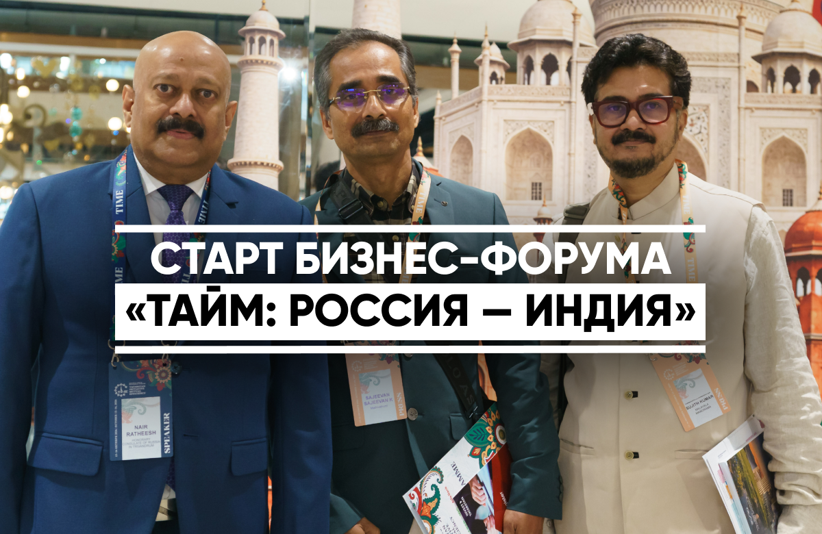 В казанском Центре уникального мастерства стартовал II Российско-Индийский бизнес-форум «ТАЙМ: Россия – Индия». В программе пленарные заседания,  деловые встречи, а также культурные и спортивные мероприятия. В холле ЦУМа развернулась выставка «Россия - Индия: Межрегиональное партнерство». Форум продлится до 17 октября.