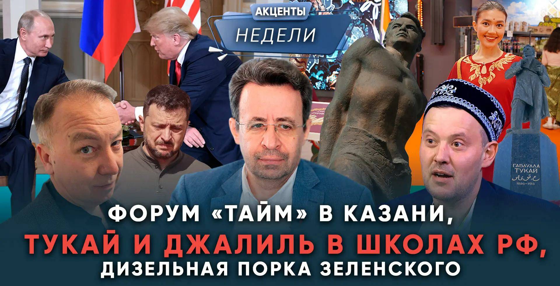 «ТАЙМ», Тукай и Джалиль в школах, дизельная порка Зеленского - Акценты недели