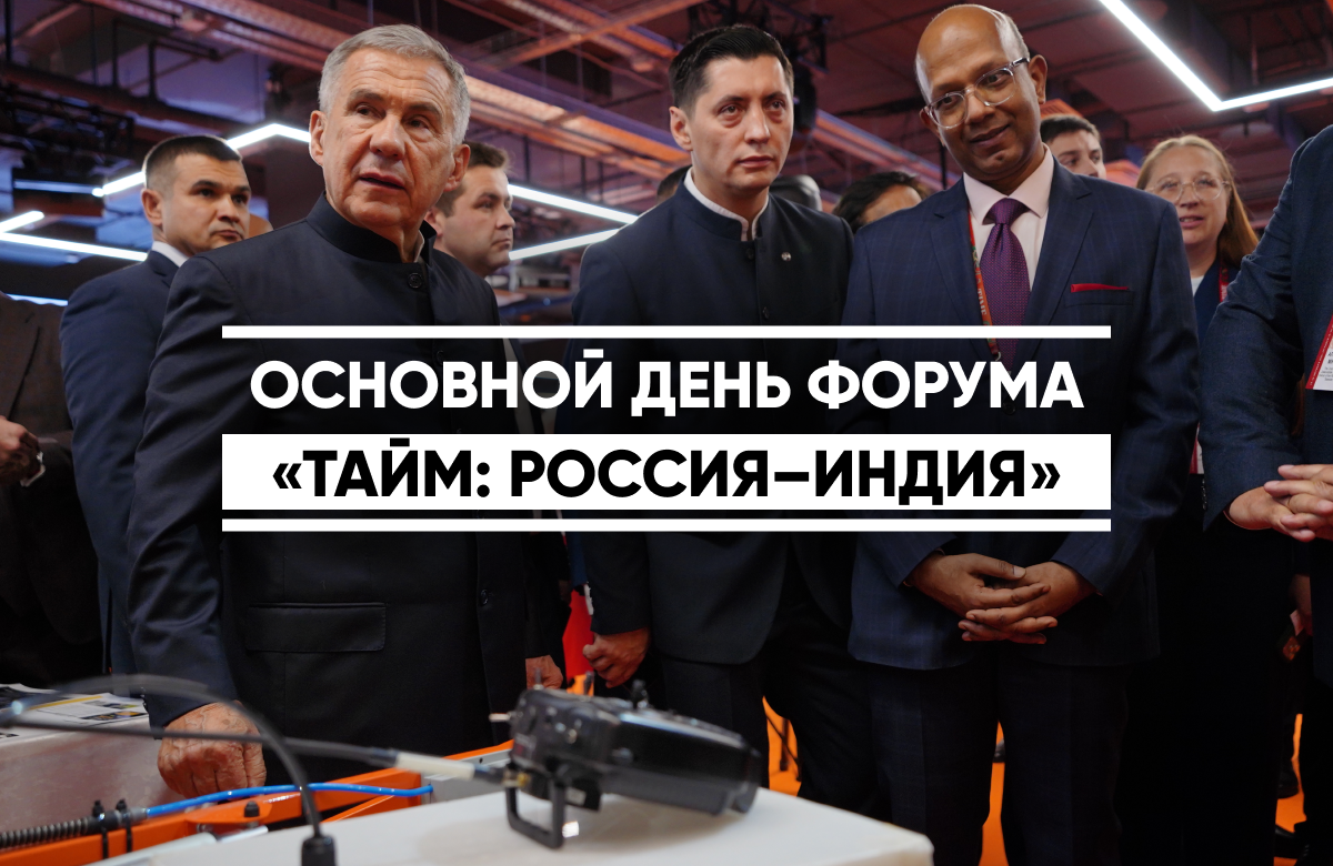В казанском ЦУМе прошел основной день Российско-Индийского бизнес-форума «ТАЙМ».

Раис Татарстана Рустам Минниханов осмотрел выставку. Сессию «Культурный мост Россия – Индия» провела министр культуры Татарстана Ирада Аюпова.

Также в ЦУМе в цифровом формате прошли Кубок дружбы по крикету и пленарное заседание «Россия и Индия: время регионов», где обсудили российско-индийское партнерство.