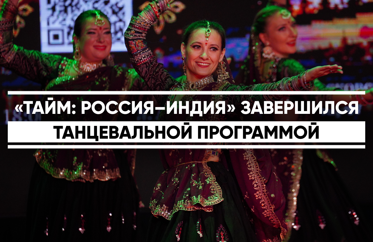 Форум «ТАЙМ: Россия-Индия» завершился танцевальной программой