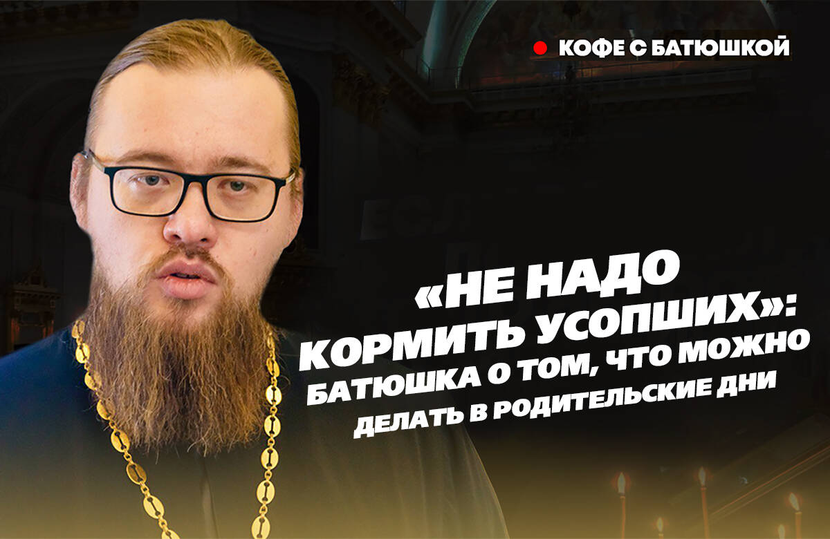 «Смерть никогда не была для православных ужасом»: батюшка о родительских субботах