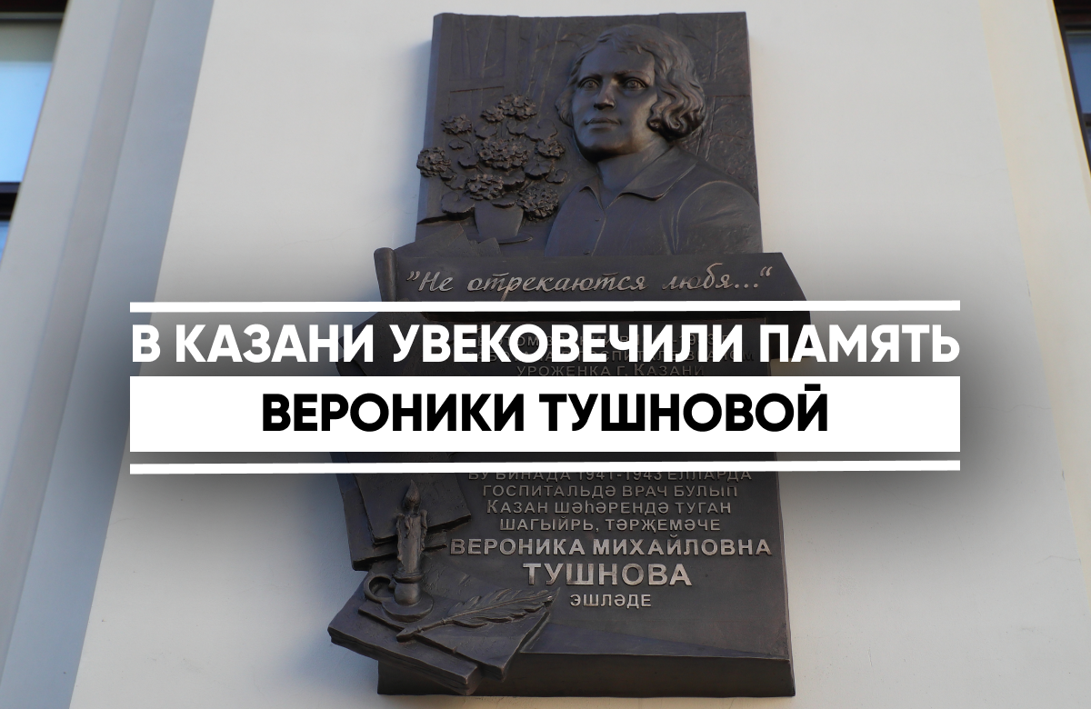 В Казани открыли мемориальную доску советской поэтессе и переводчице Веронике Михайловне Тушновой.
На ее стихи были написаны всем известные песни «Не отрекаются любя», «А знаешь, всё ещё будет!», «Сто часов счастья» и другие.
Памятную доску установили на здании Минздрава РТ (ул. Бутлерова, д.40/11), где в военные годы работала Вероника Михайловна.
Автор мемориальной доски – скульптор, член Союза художников Татарстана Тимофей Тюрин.