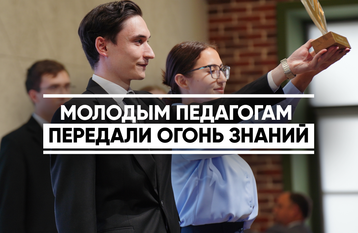 Молодым педагогам передали Огонь знаний