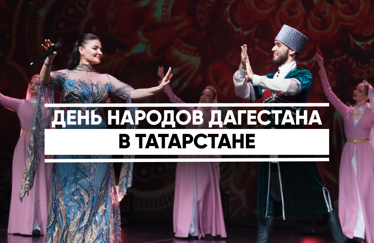 В театре Камала прошел праздничный концерт, посвященный Дню народов Дагестана в Татарстане.
С самобытной культурой северокавказской республики гостей познакомили народные артисты Дагестана, заслуженные коллективы России.
Среди них Зайнаб Махаева, Кристина Рамазанова,Патимат Кагирова, Рукият Гамзатова, Нурианна Каллаева и Диляра Надырова.
В программу вечера органично влились выступления артистов Татарстана, в том числе главной звезды татарской эстрады - Салавата Фатхетдинова.
В холле театра представили изделия традиционных ремесел Дагестана.