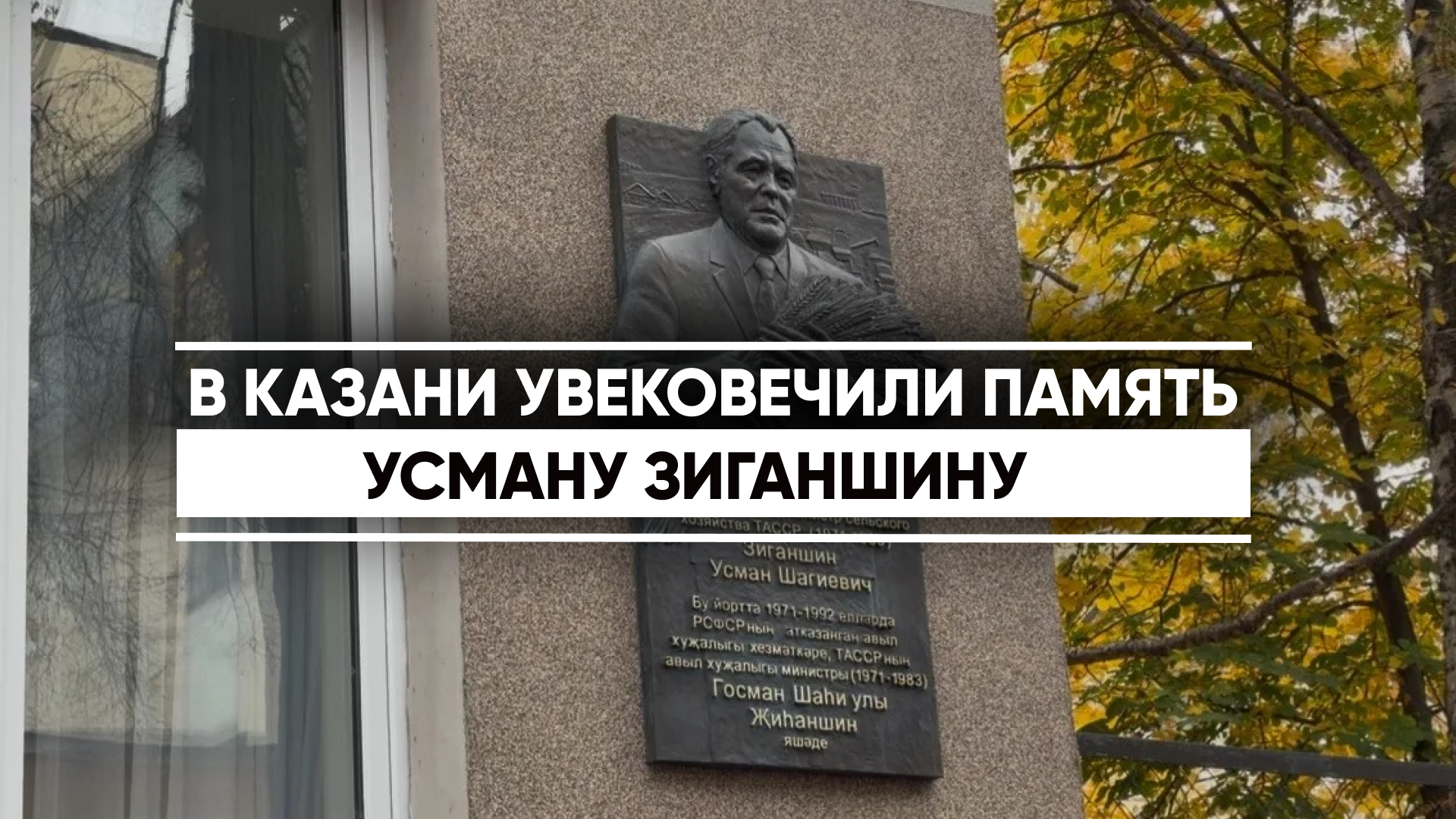 В Казани открыли мемориальную доску заслуженному работнику сельского хозяйства РСФСР, министру сельского
хозяйства ТАССР в 1971–1983 годы Усману Шагиевичу Зиганшину. Памятную доску разместили на фасаде дома № 14 по улице Малая Красная, где Усман Зиганшин жил с 1971 по 1992 год. Автор мемориальной доски – скульптор Рустам Габбасов.