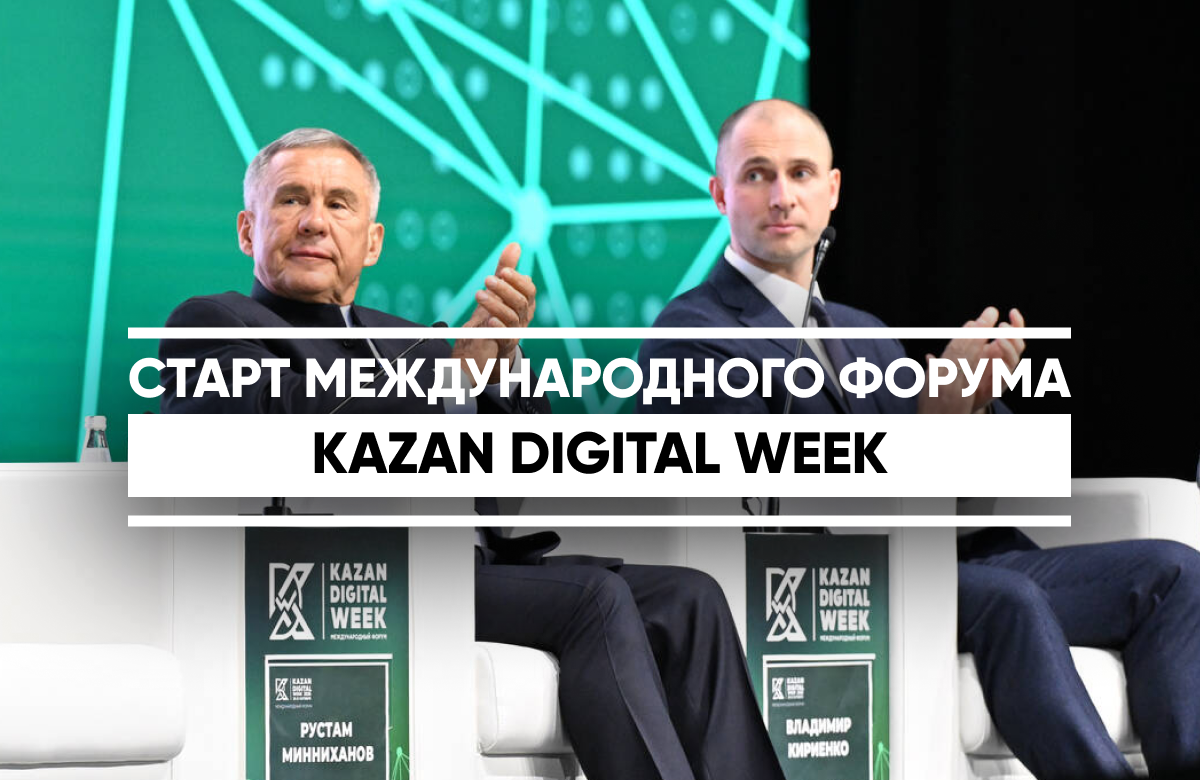 В Казани открылся Международный форум Kazan Digital Week. Центральная тема 2026 года - искусственный интеллект как ключевой инструмент развития ключевых отраслей: от экономики и науки до транспорта и госуправления. В программе ярмарка вакансий, пленарные заседания, конкурс «Лучший по профессии», битва роботов, всероссийская студенческая кибербитва и кибербитва ветеранов СВО. На выставочной площадке Казань Экспо презентованы более 250 IT- компаний. В этом году заявки на участие подали 21 тыс. человек из 76 стран.