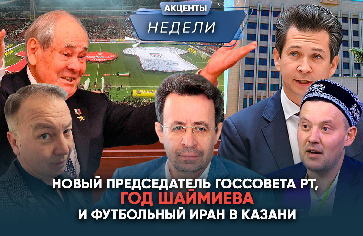 Новый спикер Госсовета, год Шаймиева, стратегический футбол Ирана - Акценты недели