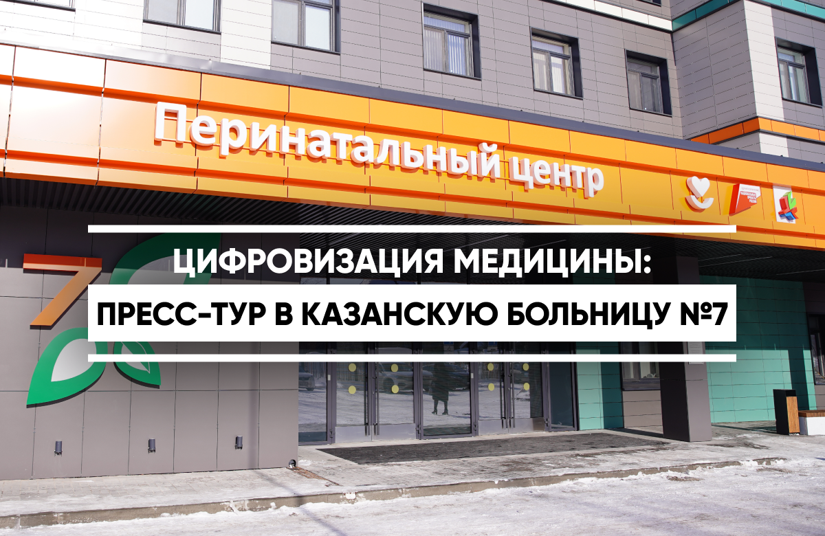 В Городской клинической больнице №7 им. М.Н. Садыкова прошел пресс-тур. Журналистам рассказали о цифровизации медицинской отрасли, показали внедренную реанимационно-анестезиологическую информационную систему, которая позволяет отслеживать состояние пациента в момент операции в реальном времени, а также дали возможность посмотреть, как проходит передача данных от аппарата в систему. Пилотный проект функционирует 2 месяца. В дальнейшем планируется распространить успешный опыт внедрения РАИСа по всей республике