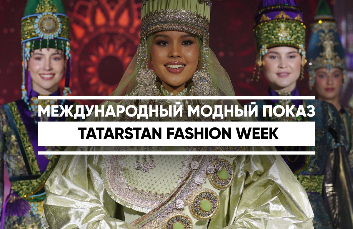 На Kazan Digital Week прошли  прошли модные показы второго сезона Tatarstan Fashion Week. На подиуме представили 27 коллекций из России и зарубежных стран, в том числе коллекции  из Белоруссии, Грузии, Узбекистана, Казахстана и Кыргызстана. В программе были и цифровые коллекции студентов КазГИКа. Например, «Атом» - об одежде будущего.