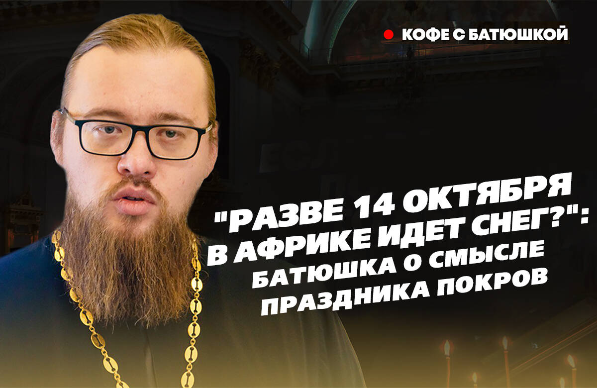 Издавна люди считали, что венчаться лучше на Покров, а еще ждали в этот день первый снег.  В новом выпуске программы «Кофе с батюшкой» руководитель миссионерского отдела Казанской епархии иерей Александр Ермолин рассказал о том, с чем на самом деле связан этот праздник и в чем его смысл.