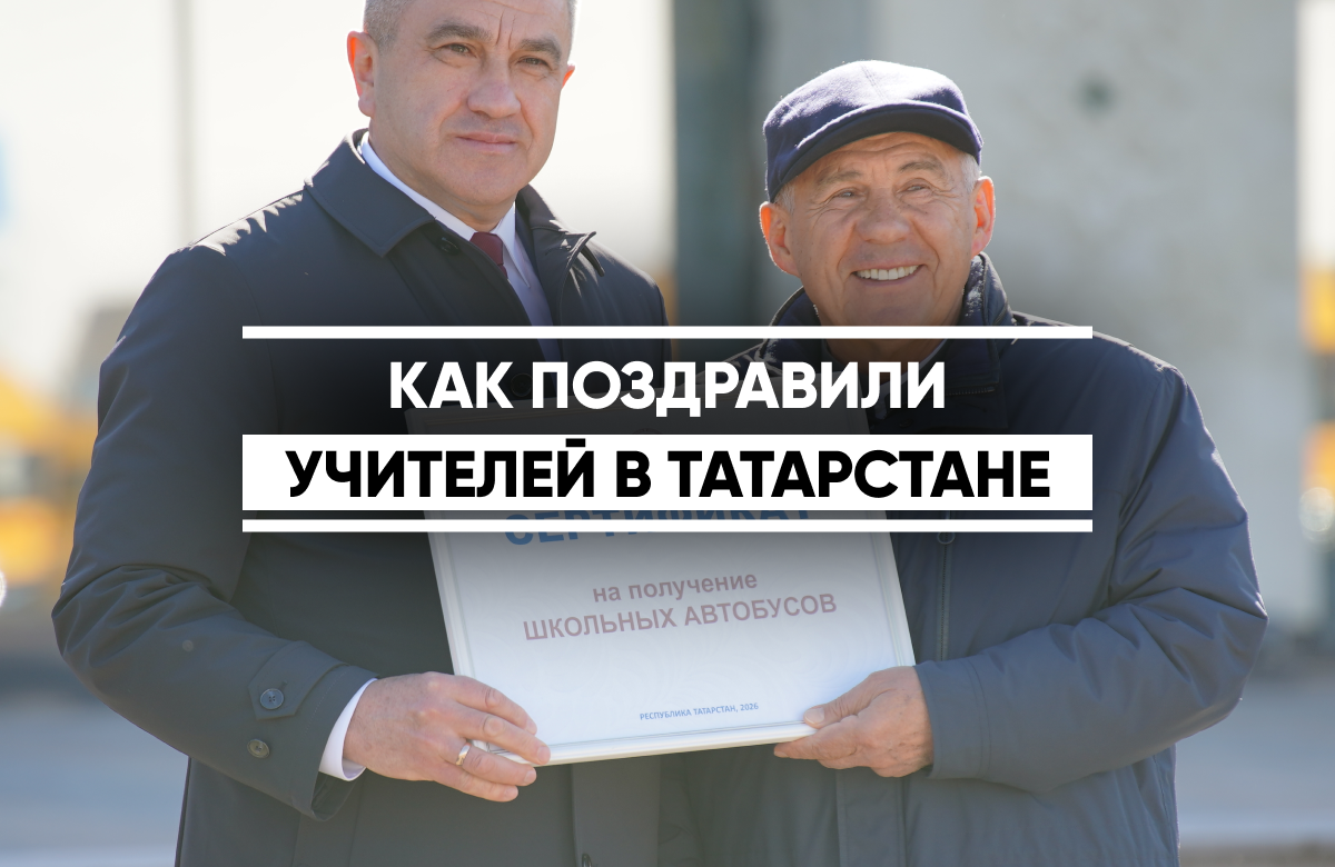 Как поздравили учителей в Татарстане