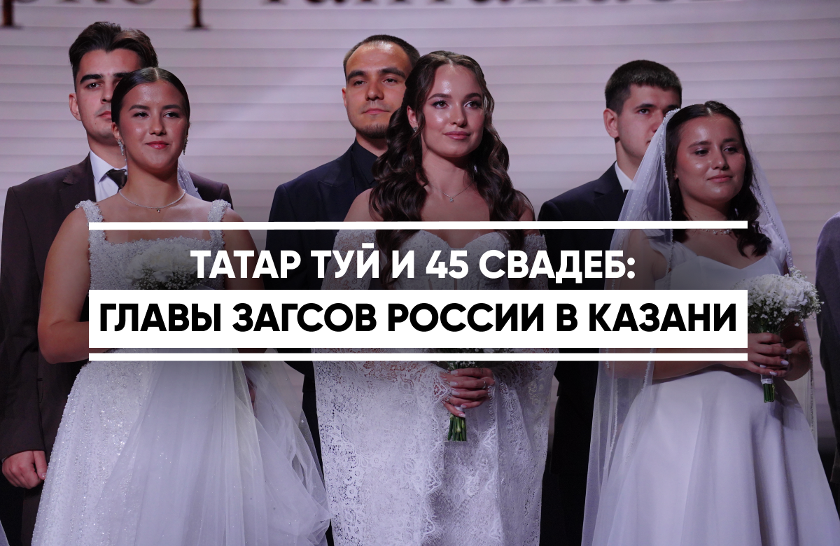 В Казани прошло Всероссийское совещание руководителей исполнительных органов ЗАГС.
В столицу Татарстана приехали представители всех регионов страны, чтобы поделиться лучшими практиками поддержки института семьи.
В  театре Камала гостей познакомили с традиционным татарским свадебным обрядом «Татар туй йоласы».
Сюрпризом для гостей стала одновременная регистрация брака 45 пар из всех муниципалитетов Татарстана.