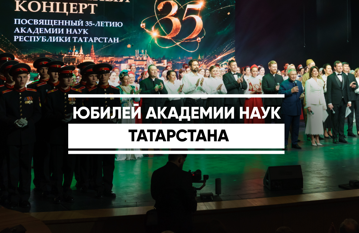 В театре Камала прошло торжественное мероприятие к 35-летию Академии наук Республики Татарстан. В холле театра разместилась выставка научных достижений отделений Академии наук РТ. Научное сообщество Татарстана поздравили зампредседателя Правительства России Дмитрий Чернышенко и Раис РТ Рустам Минниханов. Также поздравить коллег приехали президенты Академий наук Абхазии и Узбекистана.